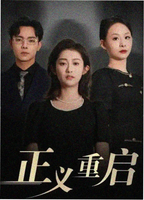 二人转正戏大西厢全本剧照